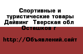 Спортивные и туристические товары Дайвинг. Тверская обл.,Осташков г.